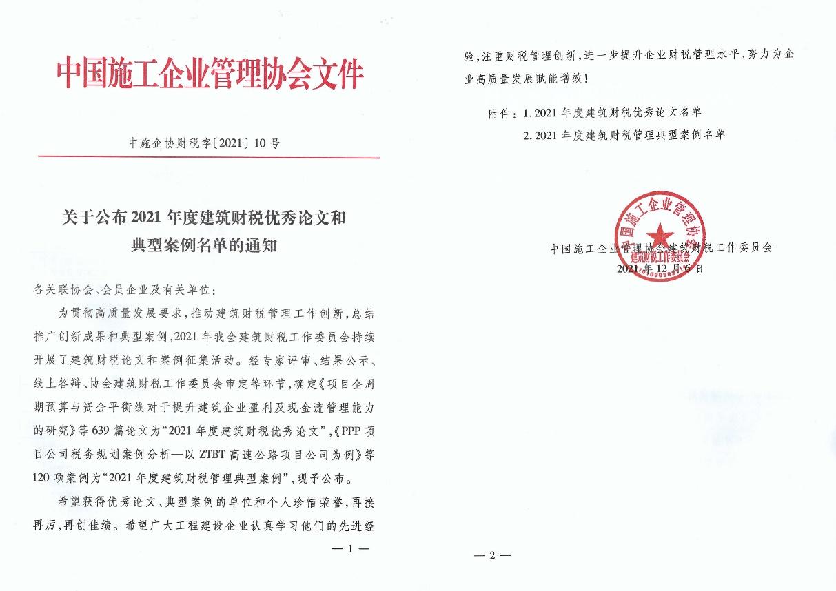 山西建投四建集團(tuán)榮獲2021年度建筑財(cái)稅典型案例