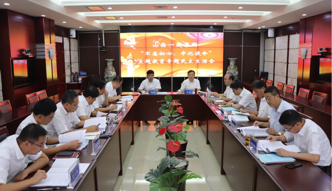 【基層動(dòng)態(tài)】山西建投一建集團(tuán)召開 “不忘初心、牢記使命”專題民主生活會(huì)