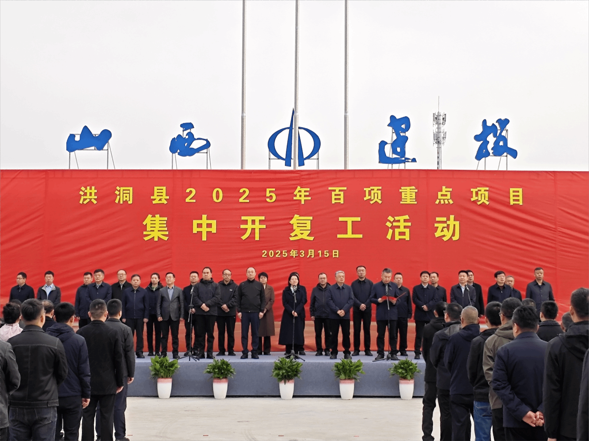 洪洞縣2025年百項(xiàng)重點(diǎn)項(xiàng)目集中開復(fù)工啟動(dòng)儀式在山西建投建工集團(tuán)洪洞縣中心養(yǎng)老院建設(shè)項(xiàng)目舉行