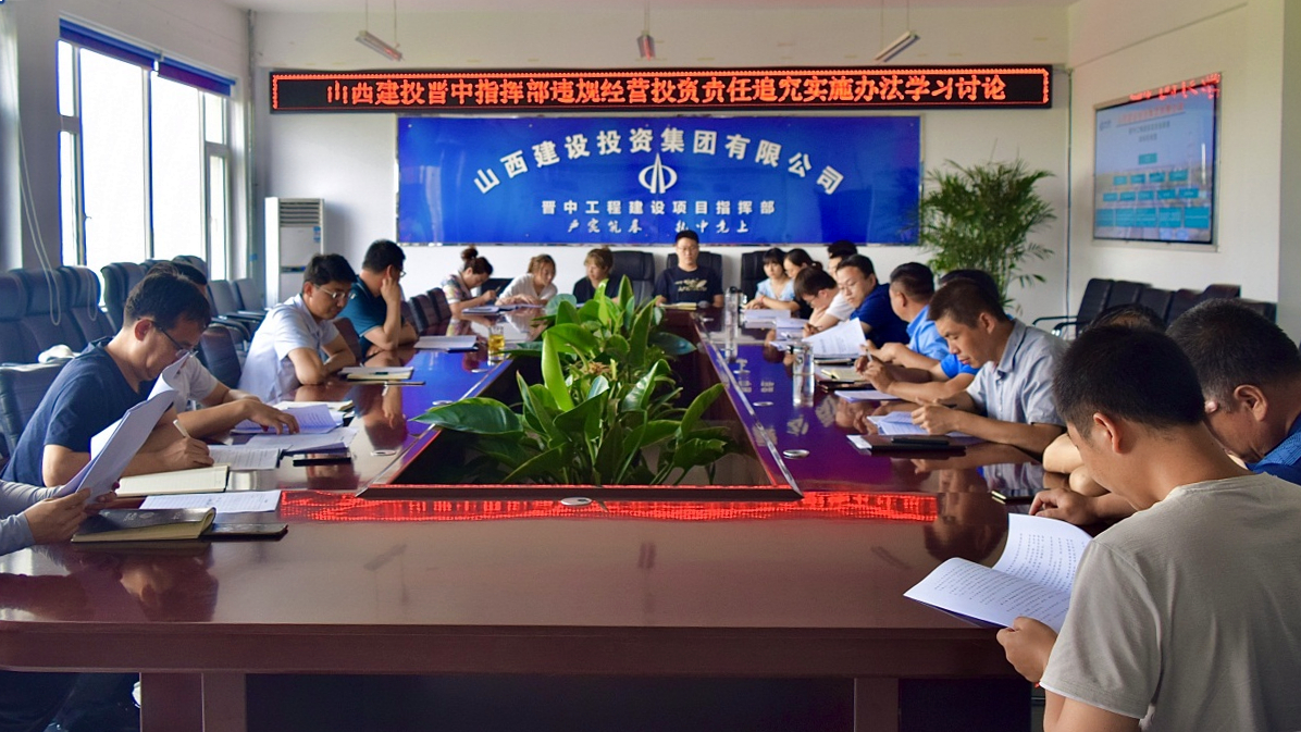 山西建投晉中指揮部召開違規(guī)經(jīng)營投資責(zé)任追究實(shí)施辦法學(xué)習(xí)討論會