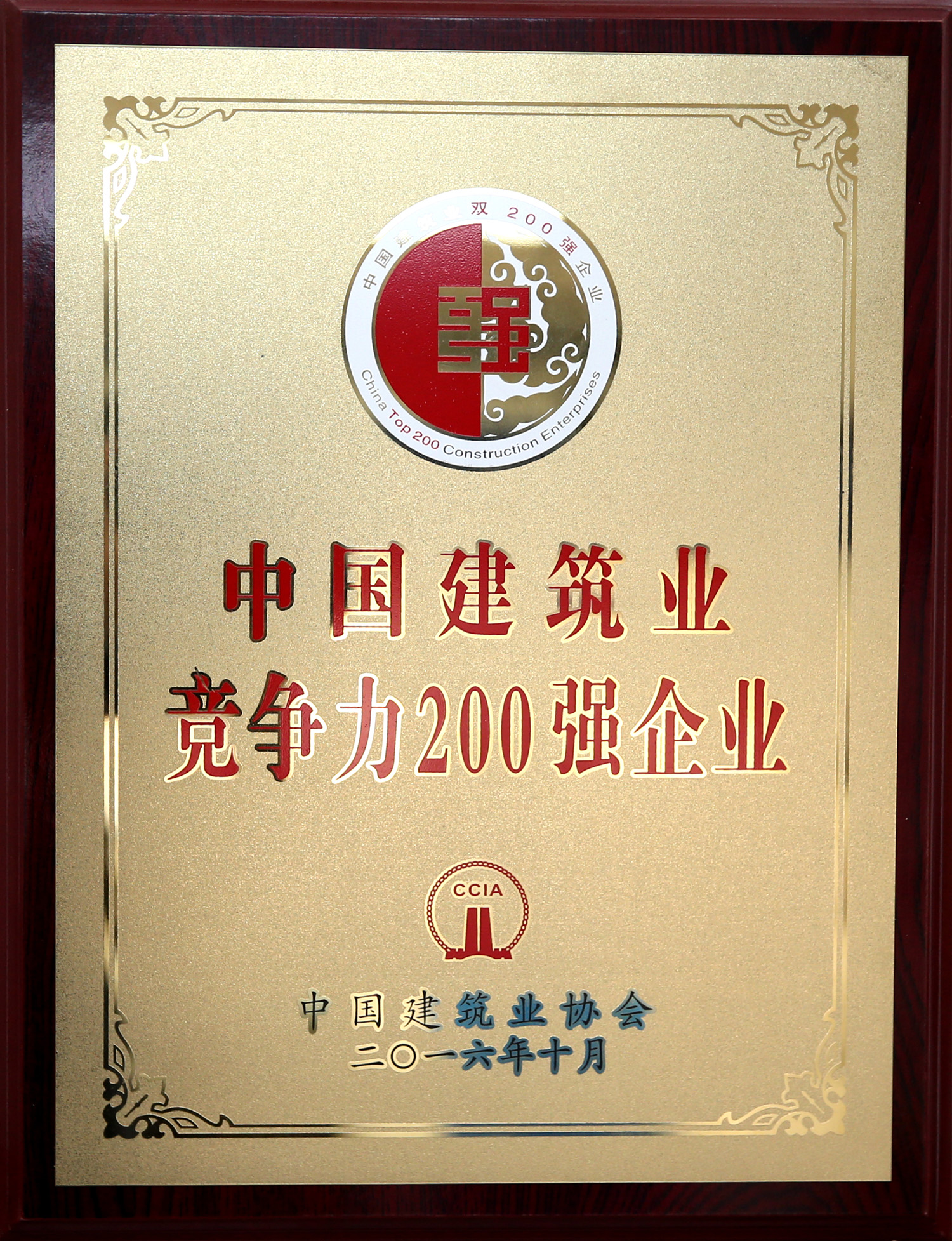 2016年中國建筑業(yè)競爭力200強企業(yè)