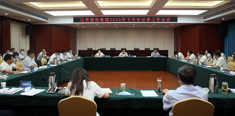 山西建投召開2020年下半年紀(jì)委工作會(huì)議