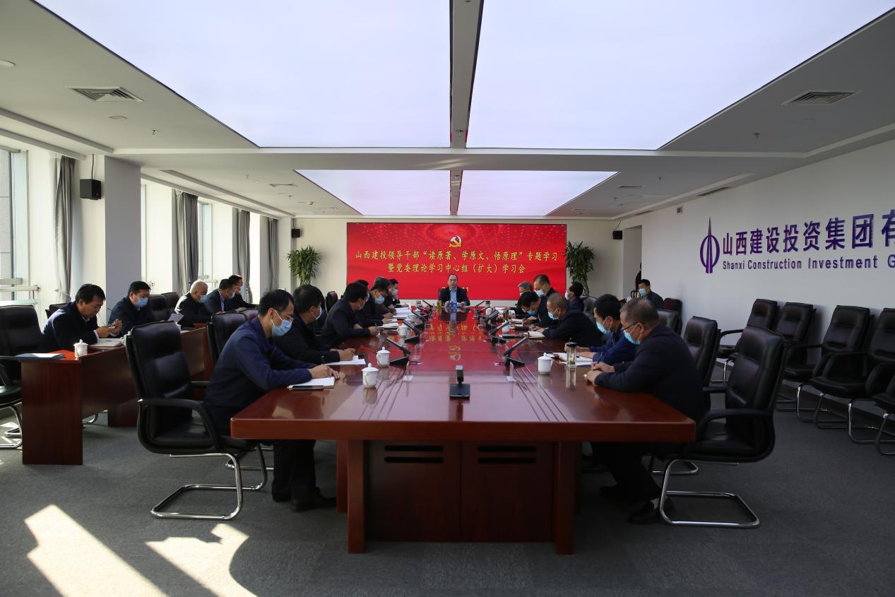 山西建投召開(kāi)領(lǐng)導(dǎo)干部“讀原著、學(xué)原文、悟原理”專題學(xué)習(xí)暨黨委理論學(xué)習(xí)中心組（擴(kuò)大）學(xué)習(xí)會(huì)