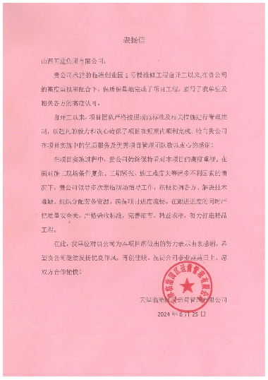 山西建投五建集團省外一項目收到甲方表揚信