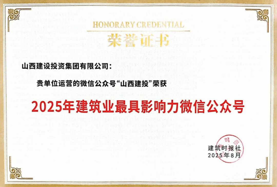 山西建投微信公眾號蟬聯(lián)“建筑業(yè)最具影響力微信公眾號”