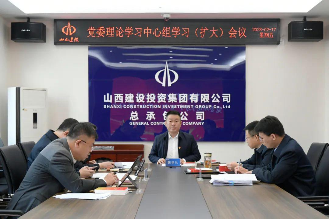 山西建投總承包公司召開黨委理論學習中心組（擴大）學習會